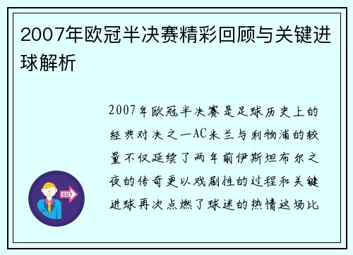 2007年欧冠半决赛精彩回顾与关键进球解析