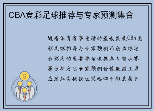 CBA竞彩足球推荐与专家预测集合