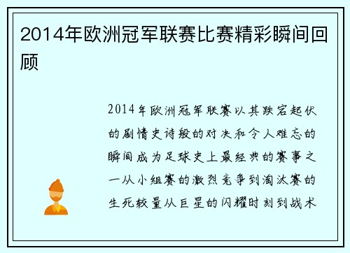 2014年欧洲冠军联赛比赛精彩瞬间回顾