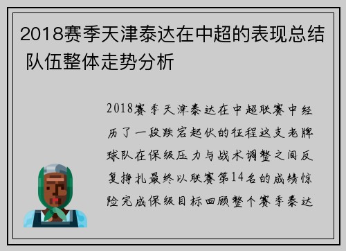 2018赛季天津泰达在中超的表现总结 队伍整体走势分析