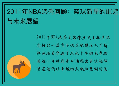 2011年NBA选秀回顾：篮球新星的崛起与未来展望