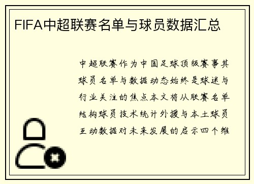 FIFA中超联赛名单与球员数据汇总