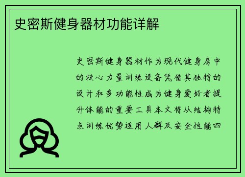史密斯健身器材功能详解