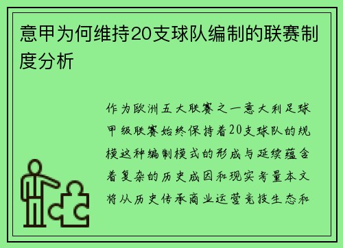 意甲为何维持20支球队编制的联赛制度分析