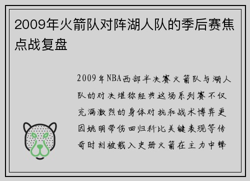 2009年火箭队对阵湖人队的季后赛焦点战复盘