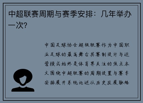 中超联赛周期与赛季安排：几年举办一次？