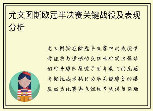 尤文图斯欧冠半决赛关键战役及表现分析