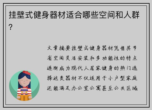 挂壁式健身器材适合哪些空间和人群？