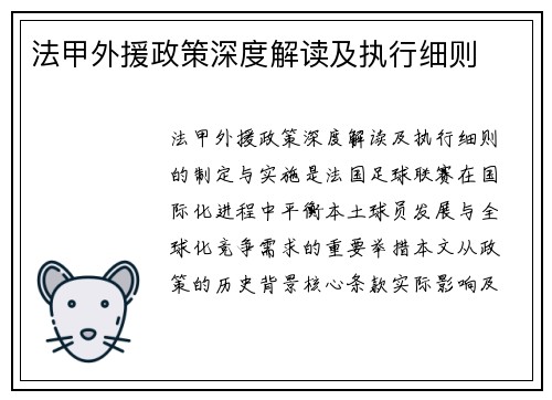 法甲外援政策深度解读及执行细则
