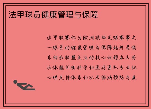 法甲球员健康管理与保障