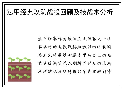 法甲经典攻防战役回顾及技战术分析