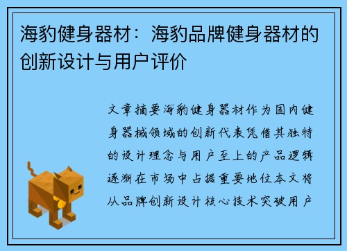 海豹健身器材：海豹品牌健身器材的创新设计与用户评价