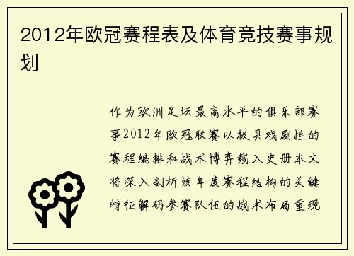 2012年欧冠赛程表及体育竞技赛事规划