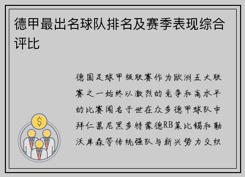 德甲最出名球队排名及赛季表现综合评比