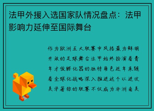法甲外援入选国家队情况盘点：法甲影响力延伸至国际舞台