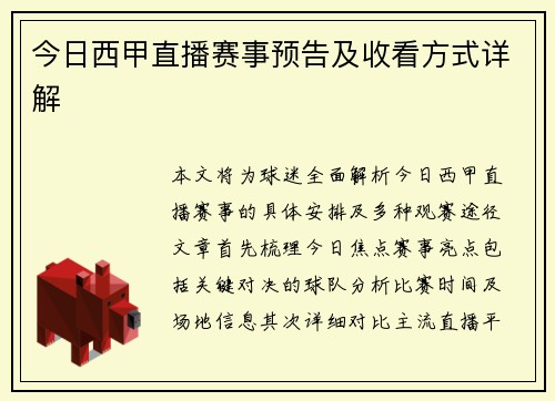 今日西甲直播赛事预告及收看方式详解