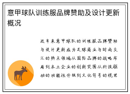 意甲球队训练服品牌赞助及设计更新概况
