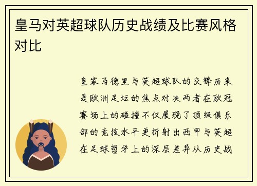皇马对英超球队历史战绩及比赛风格对比