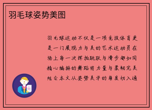 羽毛球姿势美图