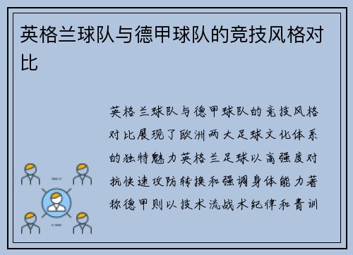英格兰球队与德甲球队的竞技风格对比