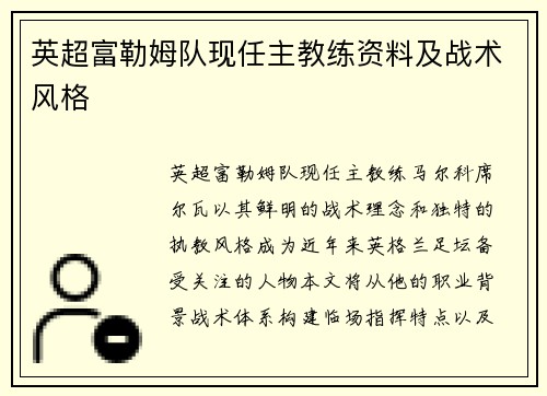 英超富勒姆队现任主教练资料及战术风格