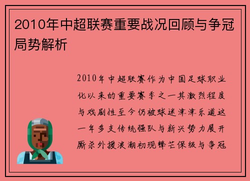 2010年中超联赛重要战况回顾与争冠局势解析