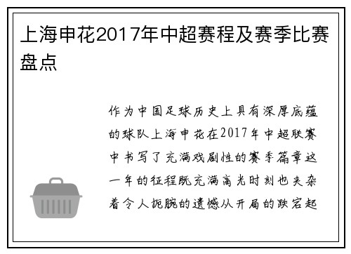 上海申花2017年中超赛程及赛季比赛盘点