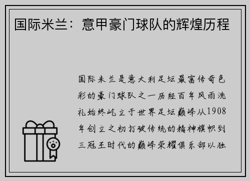 国际米兰：意甲豪门球队的辉煌历程