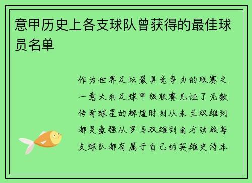意甲历史上各支球队曾获得的最佳球员名单
