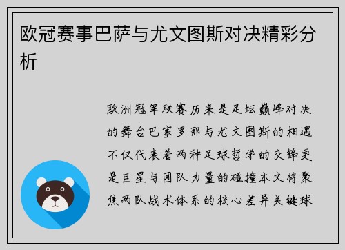 欧冠赛事巴萨与尤文图斯对决精彩分析