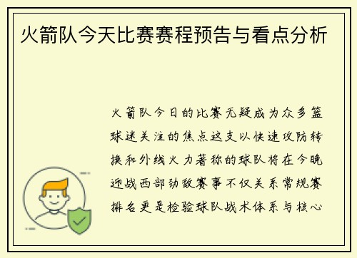 火箭队今天比赛赛程预告与看点分析