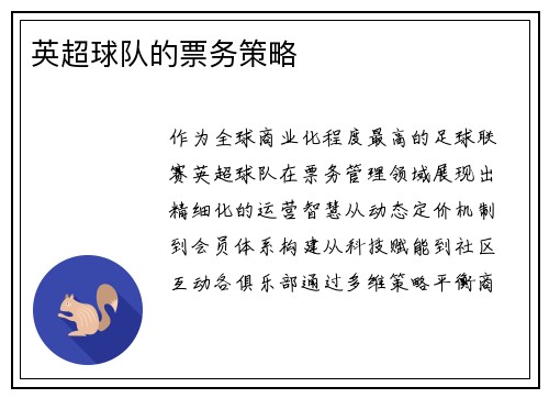英超球队的票务策略