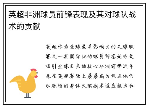 英超非洲球员前锋表现及其对球队战术的贡献