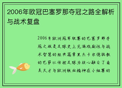 2006年欧冠巴塞罗那夺冠之路全解析与战术复盘