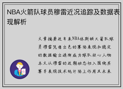 NBA火箭队球员穆雷近况追踪及数据表现解析