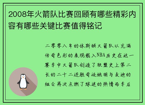 2008年火箭队比赛回顾有哪些精彩内容有哪些关键比赛值得铭记