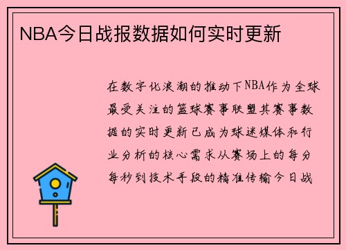 NBA今日战报数据如何实时更新