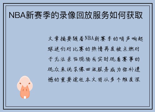 NBA新赛季的录像回放服务如何获取