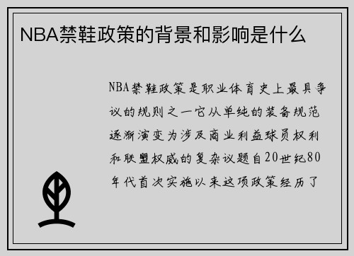 NBA禁鞋政策的背景和影响是什么