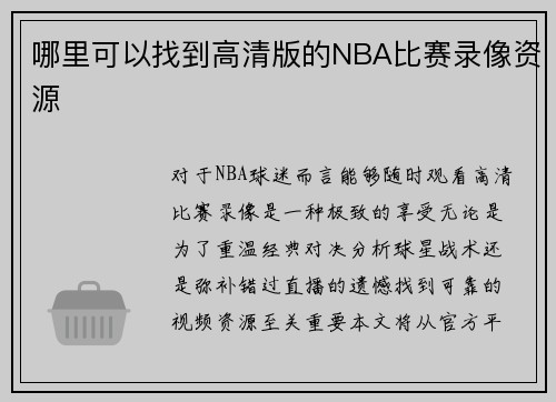 哪里可以找到高清版的NBA比赛录像资源