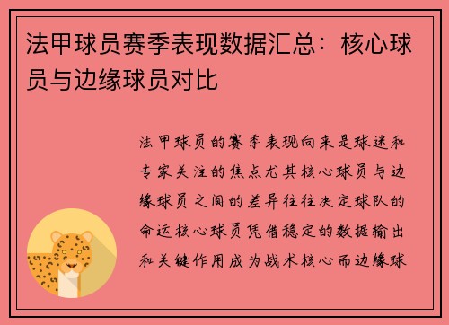 法甲球员赛季表现数据汇总：核心球员与边缘球员对比