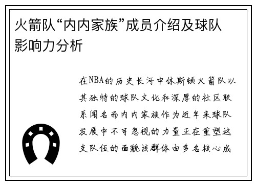 火箭队“内内家族”成员介绍及球队影响力分析