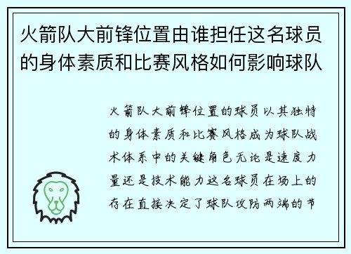 火箭队大前锋位置由谁担任这名球员的身体素质和比赛风格如何影响球队战术