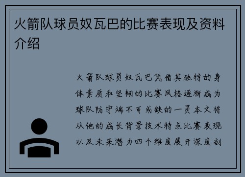 火箭队球员奴瓦巴的比赛表现及资料介绍