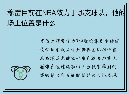 穆雷目前在NBA效力于哪支球队，他的场上位置是什么