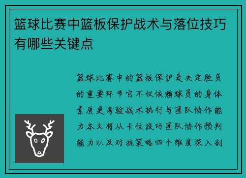 篮球比赛中篮板保护战术与落位技巧有哪些关键点