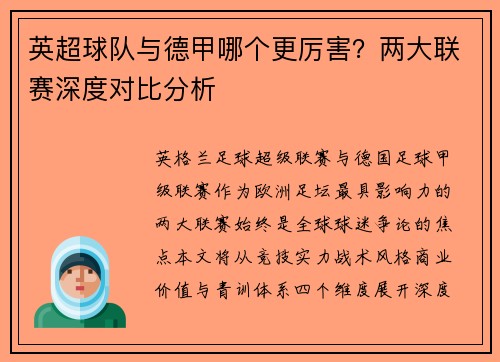 英超球队与德甲哪个更厉害？两大联赛深度对比分析
