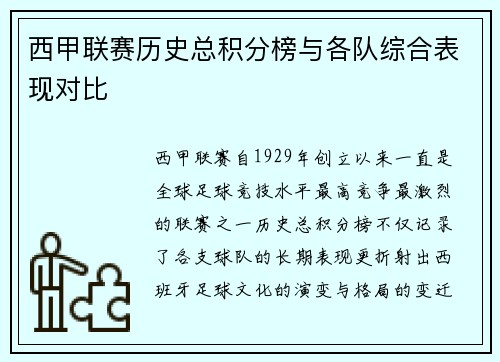 西甲联赛历史总积分榜与各队综合表现对比